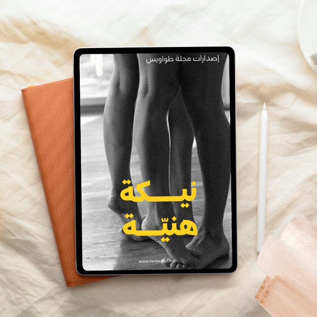 غلاف كتاب نيكة هنيّة — إصدارات مجلة طواويس